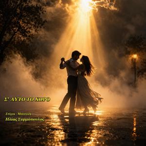 Σ’ αυτό το χορό