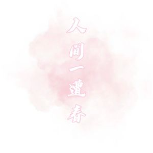 人间一遭春