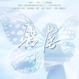 肆虐——关于二十一年的颂歌