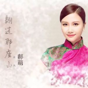 翻过那座山 (新版)
