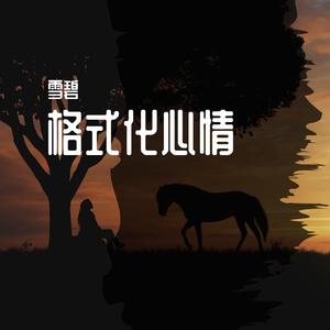 格式化心情