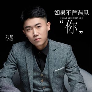 如果不曾遇见你（烟嗓版）