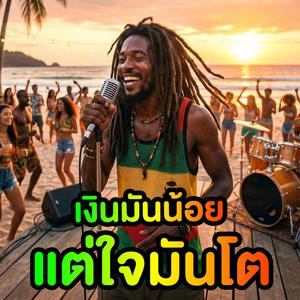 เงินมันน้อย แต่ใจมันโต (เพื่อชีวิต&เร็กเก้)