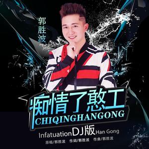 痴情了憨工 (DJ版伴奏)