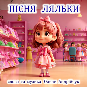 Пісня ляльки (Extended Version)