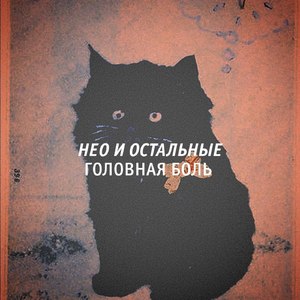 Больница (Психоз №6)
