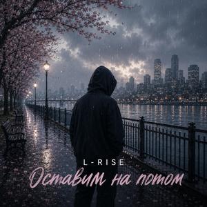 Оставим на потом