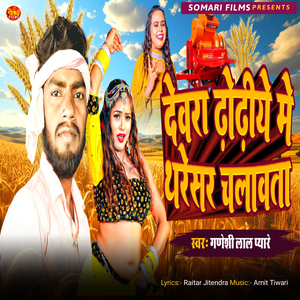 Dewara Dhodhiye Tharesar Chalawta