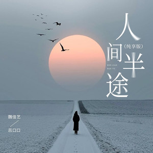 人间半途 (纯享版)