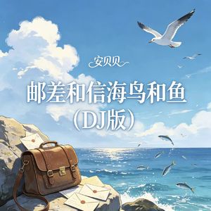 邮差和信海鸟和鱼（DJ版）