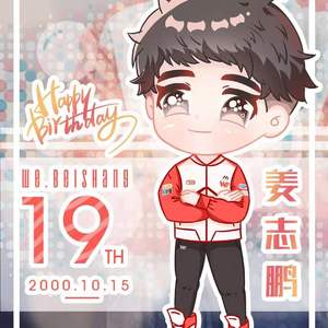 情话(WE姜志鹏生贺)