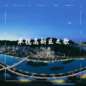 承德高新区之歌