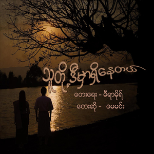 သူတို့ဒီမှာရှိနေတယ်