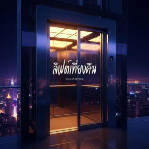 ลิฟต์เที่ยงคืน