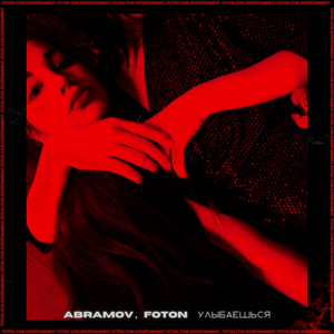 Улыбаешься