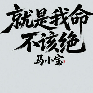 就是我命不该绝