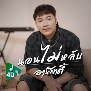 นอนไม่หลับ