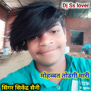 मोहब्बत तोडगी मारी