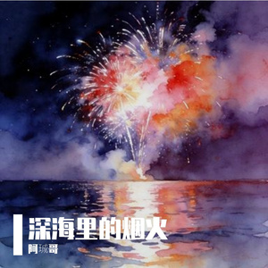 深海里的烟火