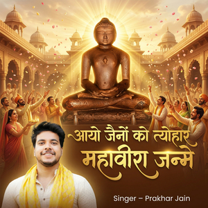 Aayo Jaino Ko Tyohar Mahaveera Janme