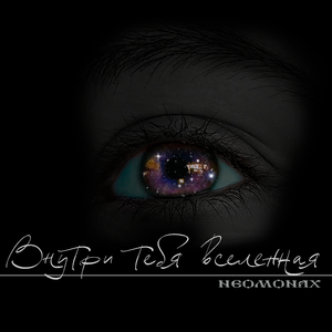 Внутри тебя вселенная
