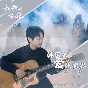 韩国人爱张家界