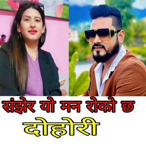 Samjhera yo Man Roko chha Dohori
