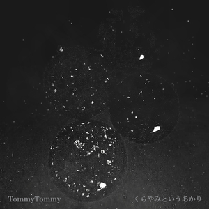 まっくらの中心へ