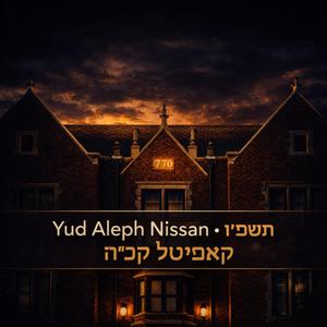 Yud Aleph Nissan - י״א ניסן תשפ״ו - קאפיטל קכ״ה