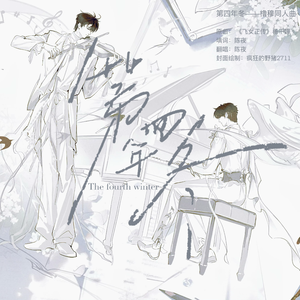 第四年冬（橹穆同人曲）