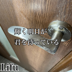 輝く明日が君を待っている