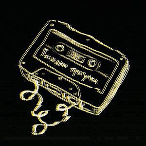 Последняя прогулка