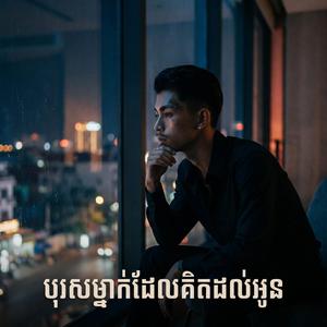 បុរសម្នាក់ដែលគិតដល់អូន