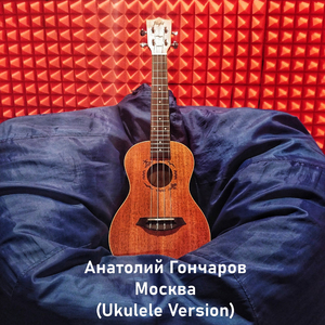 Москва (Ukulele Version)
