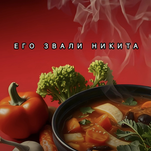 Его звали Никита (Remix)
