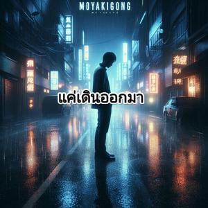 แค่เดินออกมา