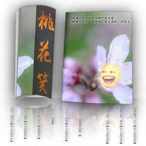 【四人合唱】桃花笑_带剧情版