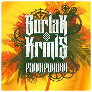 Уроборос (feat. Kurassan) [Bonus Track]