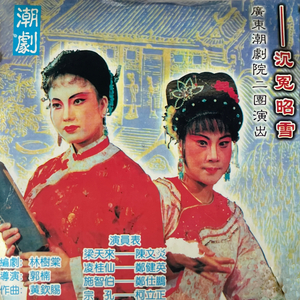 沉冤昭雪（第一场）