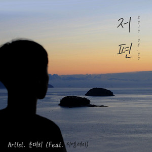저편 (feat.디엠제이)