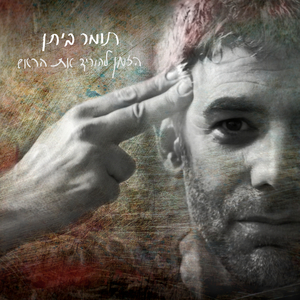 הזמן להוריד את הראש