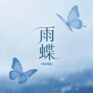雨蝶（R&B版）