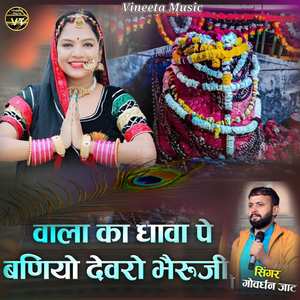 वाला का ढावा पे बणियो देवरो भैरुजी