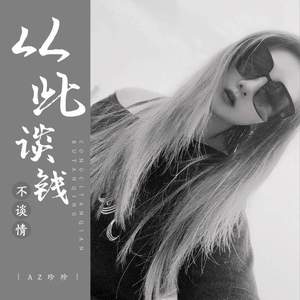 从此谈钱不谈情 (DJ彭锐版)