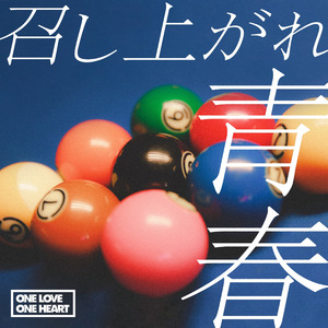 召し上がれ青春