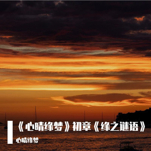 《心晴缘梦》初章《缘之谜语》 伴奏