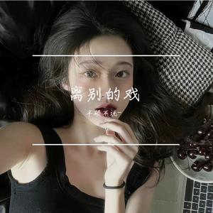 人生啊能不能放过我这一次