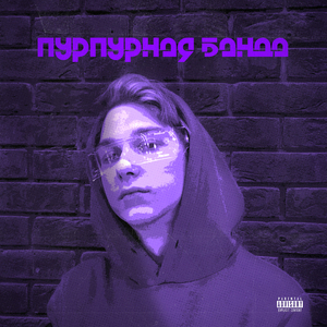 Пурпурная банда