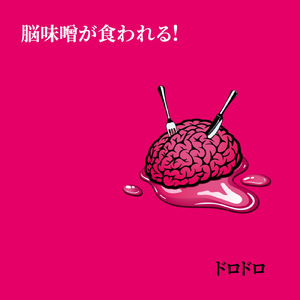 脳味噌が喰われる！