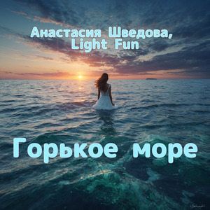Горькое море